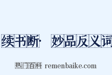 续书断·妙品反义词是什么意思的图片